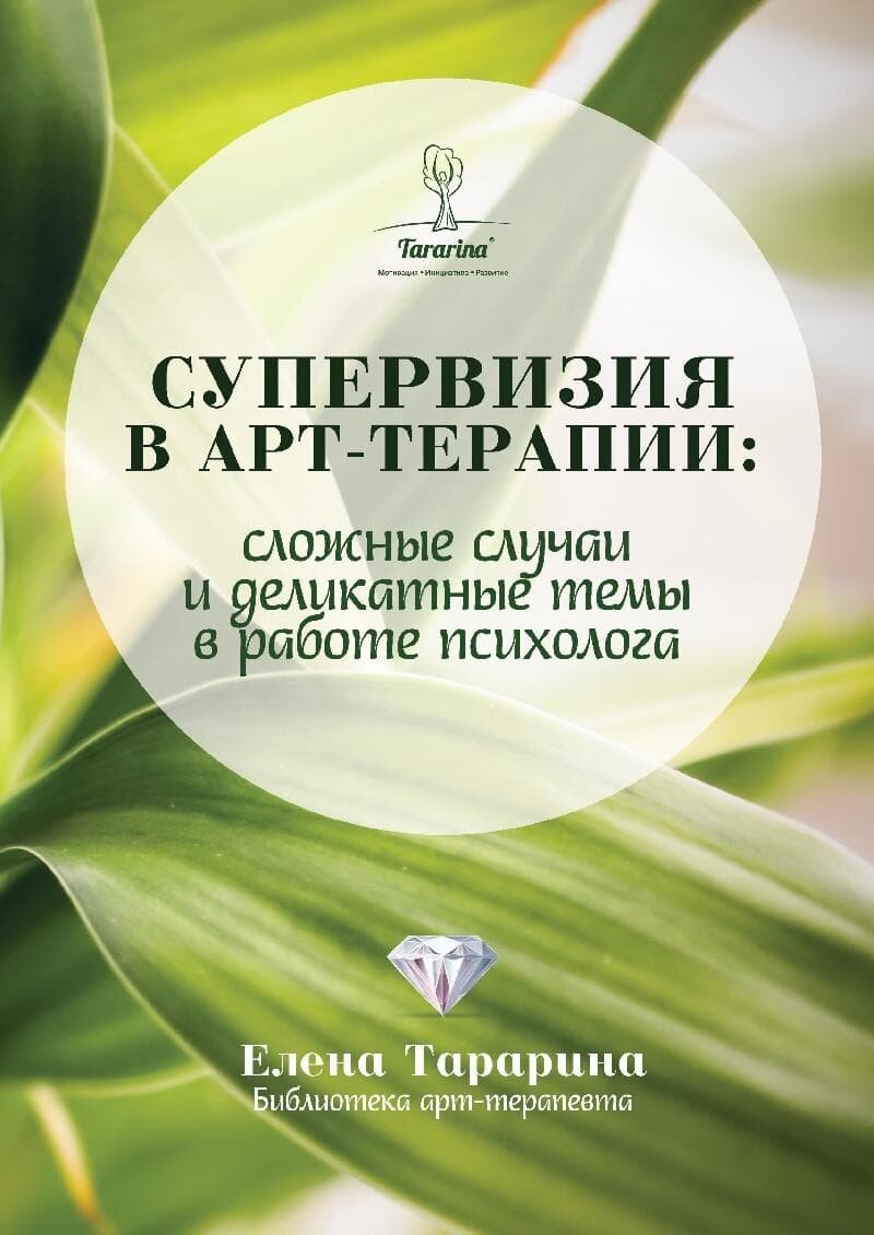 Супервизия в арт-терапии: сложные случаи и деликатные темы в работе  психолога