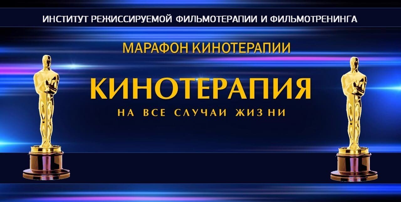 Готовый проект по кинотерапии