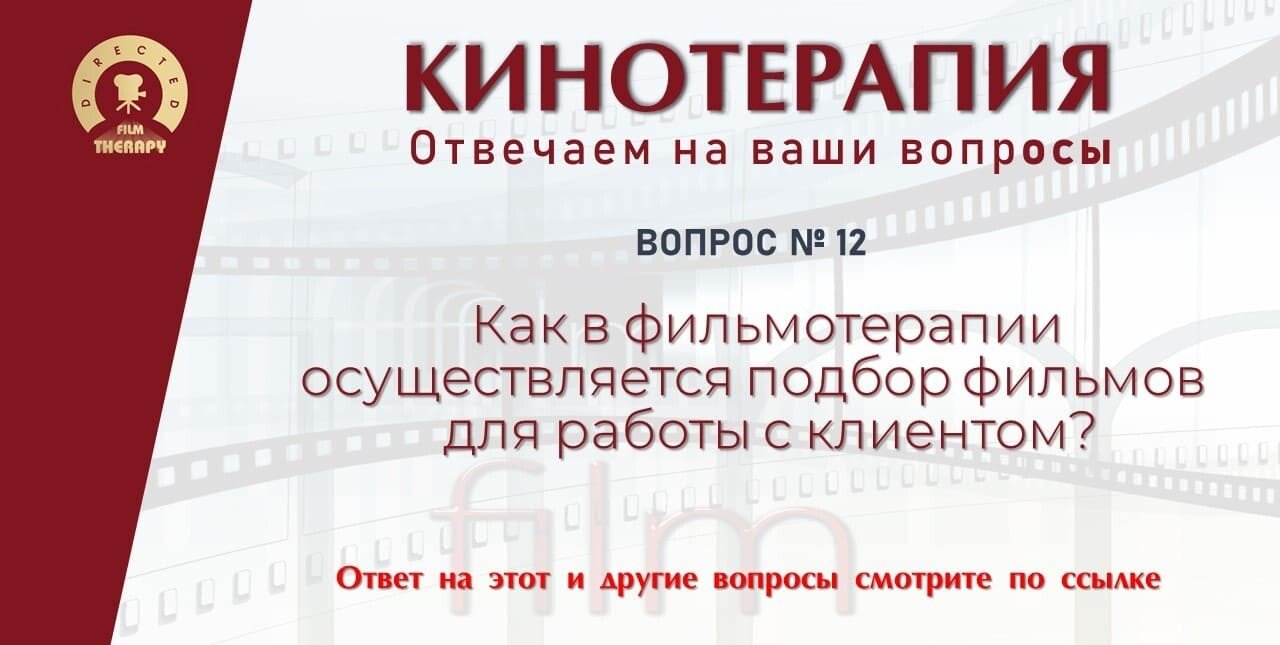 Кинотерапия в вопросах и ответах - Кинотерапия